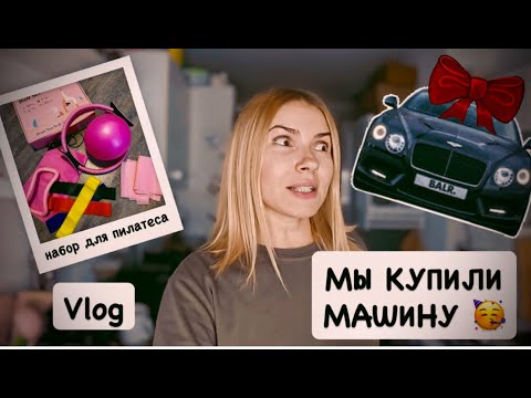 Видео: влог : купили машину 🚗 потянуло на солёное 🐟 тест гидрогелевой маски/ шарлотка / набор для пилатаса