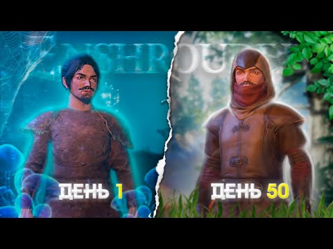 Видео: 50 ДНЕЙ ВЫЖИВАНИЯ В ENSHROUDED