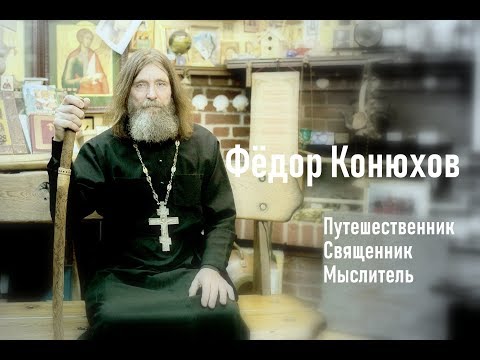 Видео: Фёдор Конюхов - путешественник, священник, мыслитель. Life story