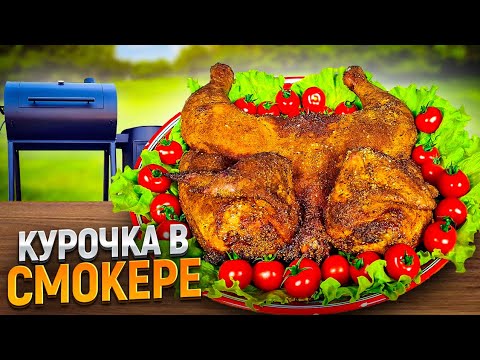 Видео: Кура в Смокере! Простой рецепт.   #смокер #курица