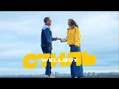 Видео: Wellboy - Стиль