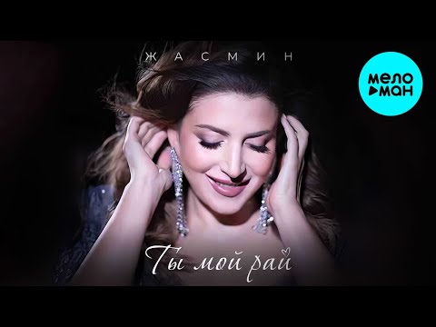 Видео: Жасмин - Ты мой рай (Single 2024)