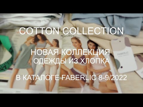 Видео: COTTON COLLECTION - ОДЕЖДА ИЗ ХЛОПКА из каталога №8-9/2022. ОБЗОР и ПРИМЕРКА.