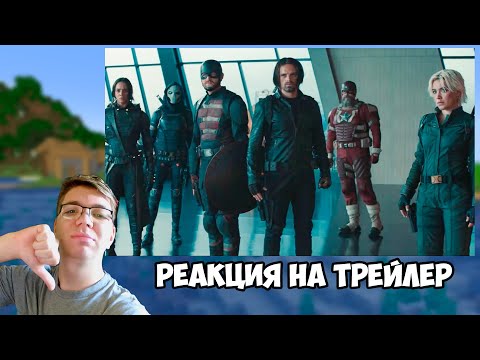 Видео: РЕАКЦИЯ НА ТРЕЙЛЕР ГРОМОВЕРЖЦЫ ФИЛЬМ 2025