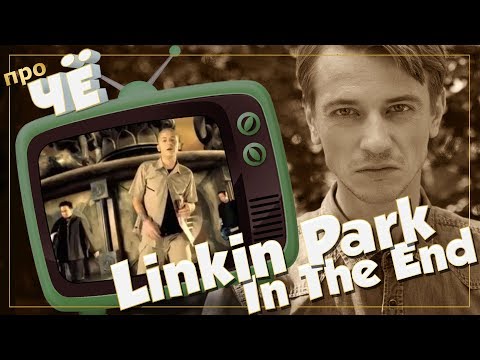 Видео: Заумь или чушь для подростков? Linkin Park - In The End: Перевод и разбор песни