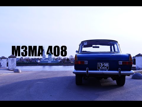 Видео: История людей и машин. Борис. Москвич 408, 1971 г.в.
