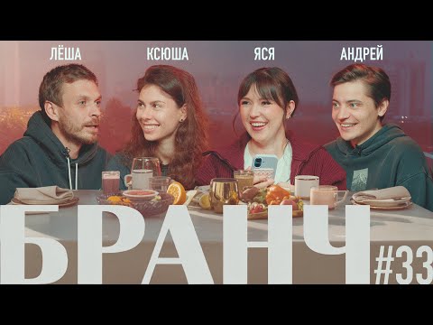 Видео: БРАНЧ #33 [Лёша Квашонкин, Ксюша Севастьянова, Андрей Салеев]