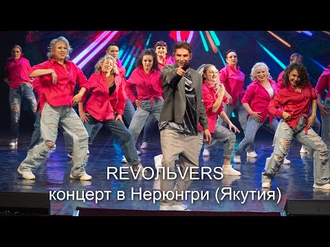 Видео: Revoльvers - Концерт в г.Нерюнгри 2023