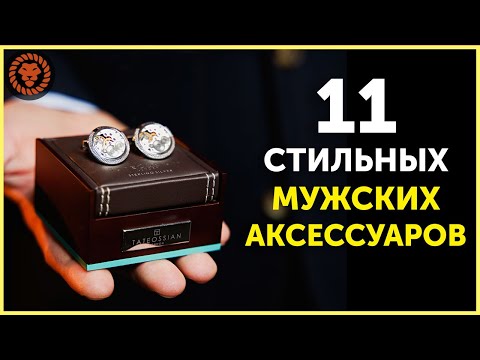 Видео: 11 Классных Аксессуаров для Мужчин. Стильные мужские аксессуары must have. Мужской Стиль