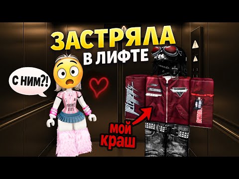 Видео: КАК Я ЗАСТРЯЛА В ЛИФТЕ С КРАШЕМ... #роблокс #роблоксистория
