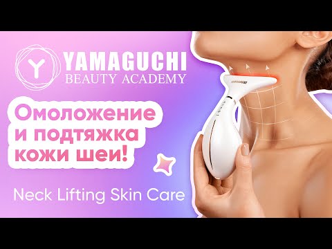 Видео: Новинка для омоложения и подтяжки кожи шеи 2 в 1 Yamaguchi Neck Lifting Skin Care