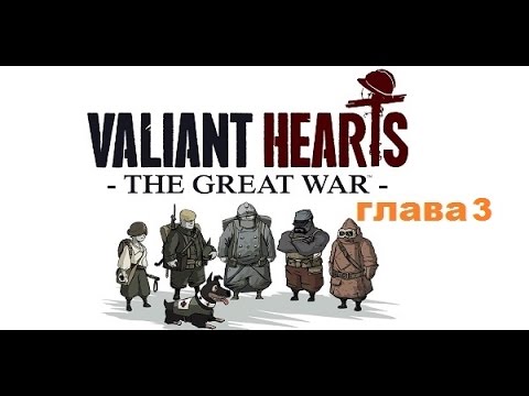 Видео: Прохождение Valiant Hearts The Great War Глава 3 полностью