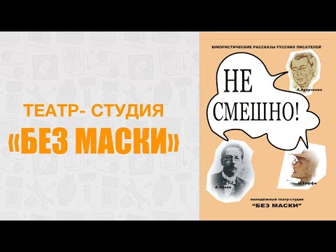 Видео: «Не смешно!» А. Аверченко, Н, Тэффи, А. Чехов. 12+.  Молодежный театр-студия «БЕЗ МАСКИ»