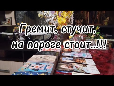 Видео: Гремит, стучит, на пороге стоит, дверь открывает, на порог ступает ⁉️🔮🗝️🔥🔥🔥💞💰🛞