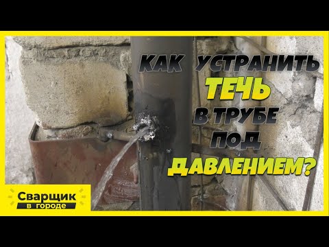 Видео: Самый простой способ устранить течь в трубе под давлением.