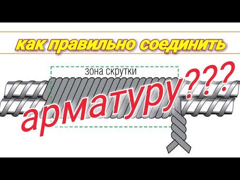 Видео: Как правильно соединить арматуру? Прямое, угловое и т-образное. Технология монтажа арматуры.