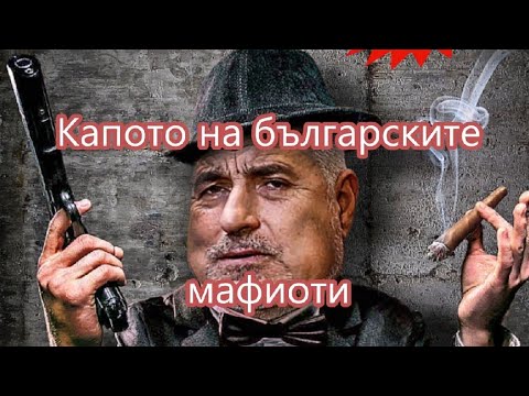 Видео: Капото на българските мафиоти (2025)