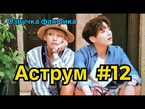 Видео: АСТРУМ | Озвучка фанфика | ВИГУКИ | Часть 12