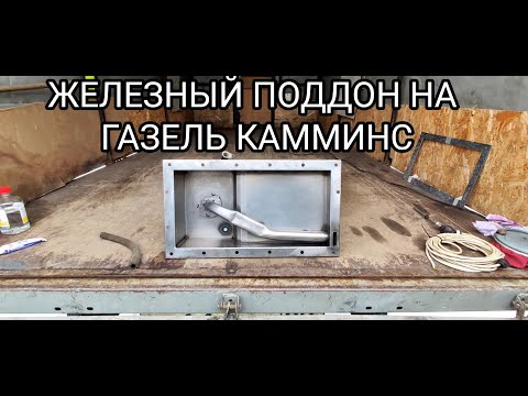 Видео: МЕТАЛЛИЧЕСКИЙ ПОДДОН ДЛЯ КАММИНС