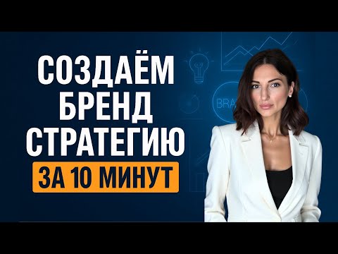 Видео: Как за 10 минут создать БРЕНД СТРАТЕГИЮ | Пошаговая инструкция по созданию ИИ ассистента в Chat GPT