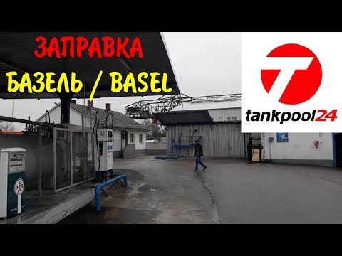 Видео: БАЗЕЛЬ-1. Подъезд к таможне Базель. Заправка у немцев перед Швейцарией. Tankpool24 как пользоваться