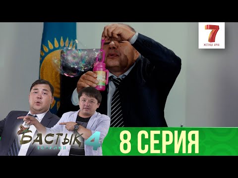 Видео: Как говорится, зың! | Бастық боламын | Бастык Боламын | 4-маусым | 8 серия