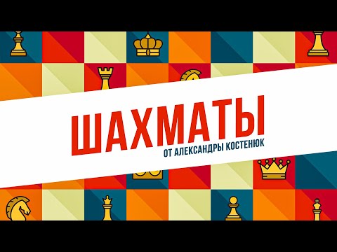 Видео: Урок 1. Золотые правила игры в дебюте.