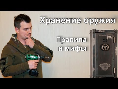 Видео: Хранение оружия. Правила и мифы.