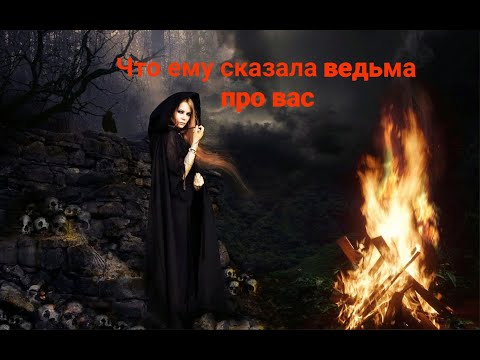 Видео: ОГО‼️😳🔮Что ЕМУ сказала ведьма про ВАС⁉️🔥