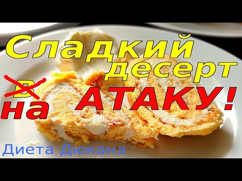 Видео: Творожный рулет на Атаку. Сладкий десерт. Диета Дюкана