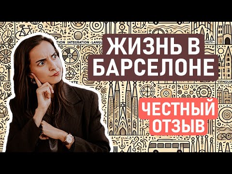 Видео: ВСЯ ПРАВДА О ЖИЗНИ В БАРСЕЛОНЕ СПУСТЯ 1,5 ГОДА / Честный отзыв на жизнь в Барселоне – плюсы и минусы