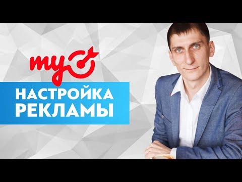 Видео: 🎯 Настройка рекламы в myTarget. Полная пошаговая инструкция, как настраивать рекламу в myTarget.