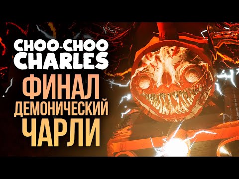 Видео: ЧУ ЧУ ЧАРЛИ ФИНАЛЬНАЯ БИТВА