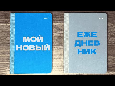 Видео: Заполняю ежедневник с нуля