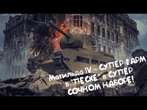 Видео: Матильда IV - СУПЕР ФАРМ в СОЧНОМ НАБОРЕ!!! Wot Blitz.