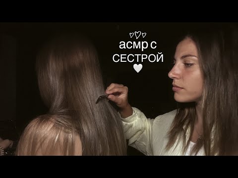 Видео: АСМР с сестрой 👯‍♀️ Верну твои мурашки 🤍 Уход за волосами #асмрмурашки #медленныйасмр 