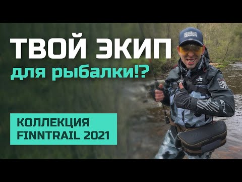 Видео: ЭКИПИРОВКА для РЫБАЛКИ | Коллекция FINNTRAIL 2021