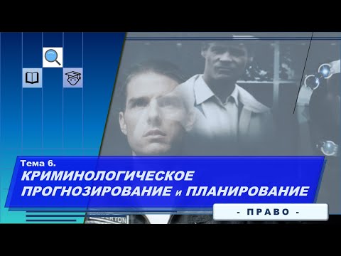 Видео: Криминологическое прогнозирование