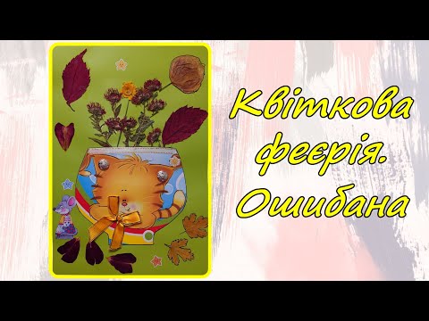 Видео: 09 Квіткова феєрія. Ошибана. Дизайн (4 клас)
