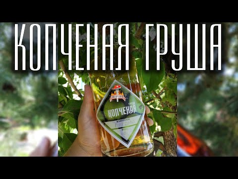Видео: Копченая Груша. Домашняя настойка. Настаиваем и пробуем.