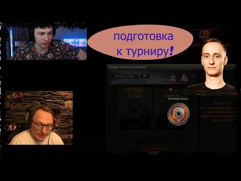Видео: СЕРВЕР СМОТРИТ КАК ШОТНИК И ВУДУШ ГОТОВЯТСЯ К ТУРНИРУ В СТАЛЬНОМ ОХОТНИКЕ