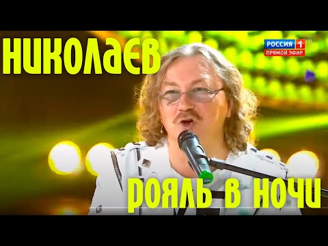 Видео: Игорь Николаев - РОЯЛЬ В НОЧИ | Программа "Привет, Андрей!"