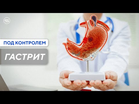 Видео: Что нужно есть, чтобы снизить риск развития гастрита / Под контролем