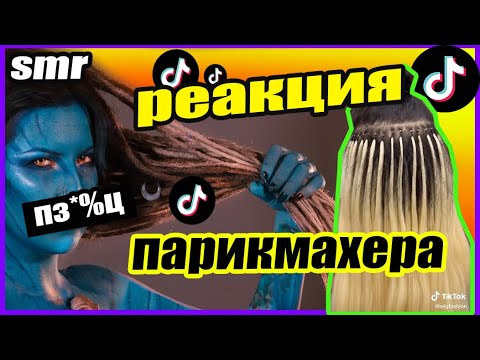 Видео: TikTok SMR ДОМАШНИЙ КЕРАТИН,ТОНИКА, ДАЛЬТОНИЗМ В ОКРАШИВАНИИ - РЕАКЦИЯ ПАРИКМАХЕРА