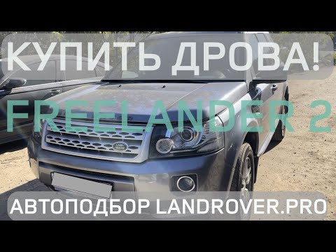 Видео: 😫КАК ПОТЕРЯТЬ 1.5МЛН КУПИВ LAND ROVER FREELANDER 2 БЕЗ ДИАГНОСТИКИ?! | ПОДЛОЖНЫЙ VIN‼️