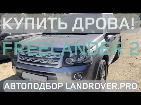 Видео: 😫КАК ПОТЕРЯТЬ 1.5МЛН КУПИВ LAND ROVER FREELANDER 2 БЕЗ ДИАГНОСТИКИ?!