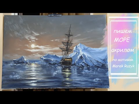 Видео: Морской пейзаж. Уроки живописи. Как нарисовать море по мотивам Marek Ruzyk