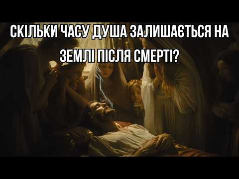 Видео: Скільки часу душа залишається на землі після смерті? Правда, яка лякає.