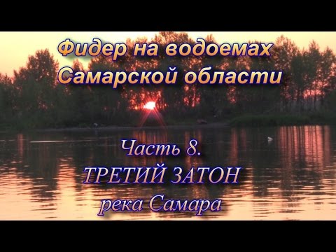 Видео: Фидер на водоемах Самарской области часть 8. Третий затон, река Самара
