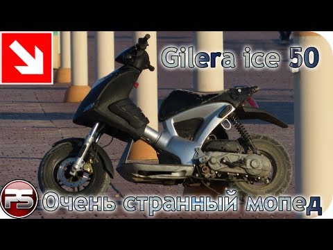Видео: Gilera ice 50. Очень странный мопед